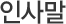 인사말