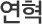 연혁